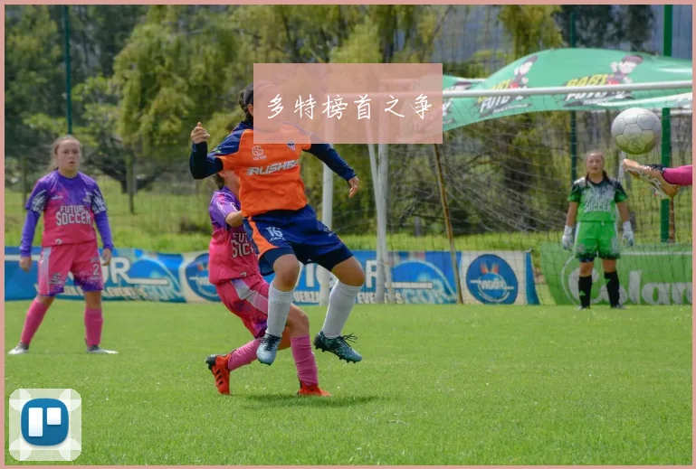 多特榜首之争