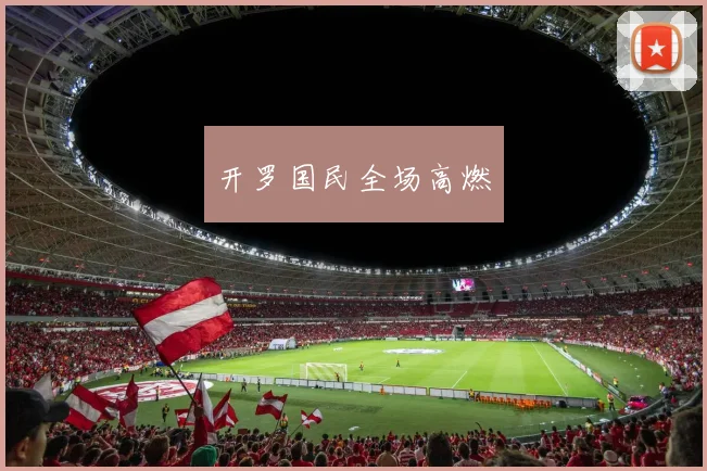 开罗国民全场高燃