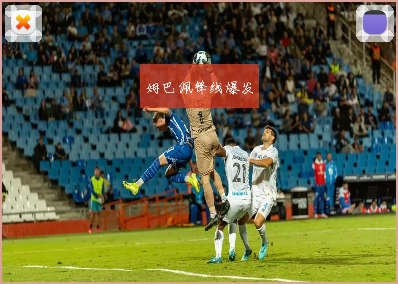 姆巴佩锋线爆发