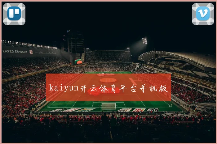 kaiyun开云体育平台手机版