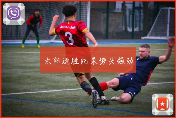 太阳连胜纪录势头强劲