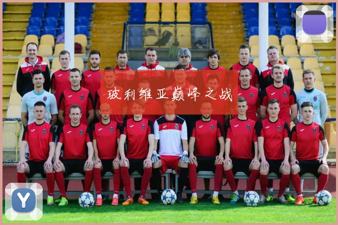 玻利维亚巅峰之战