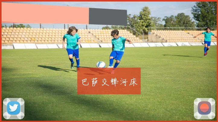 巴萨交锋河床