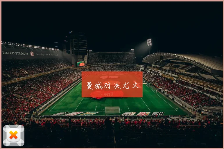 曼城对决尤文
