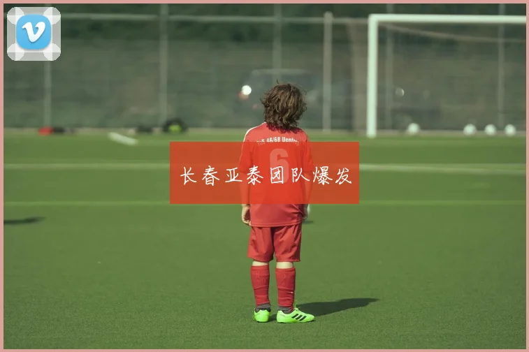 长春亚泰团队爆发