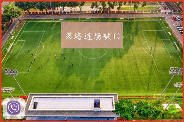 若塔连场破门