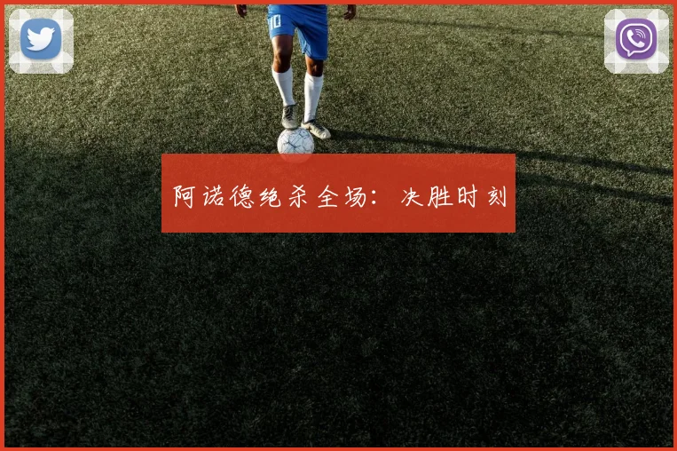 阿诺德绝杀全场：决胜时刻