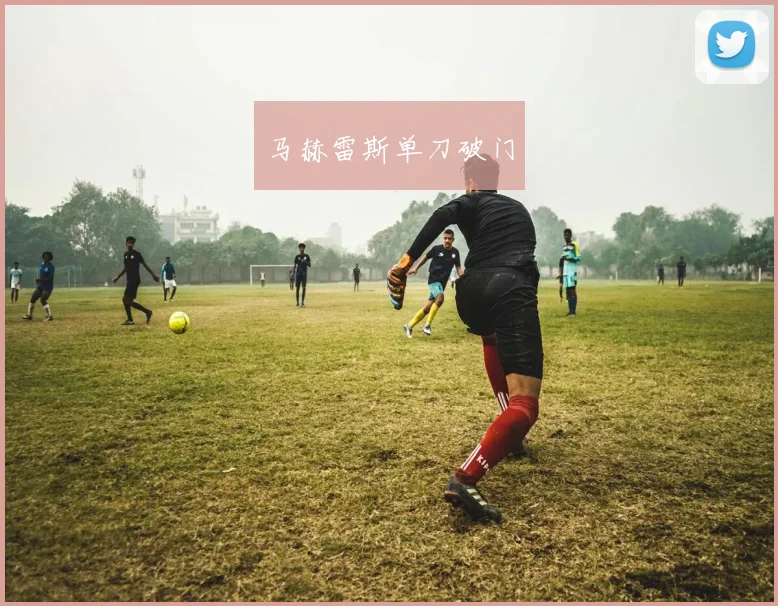 马赫雷斯单刀破门