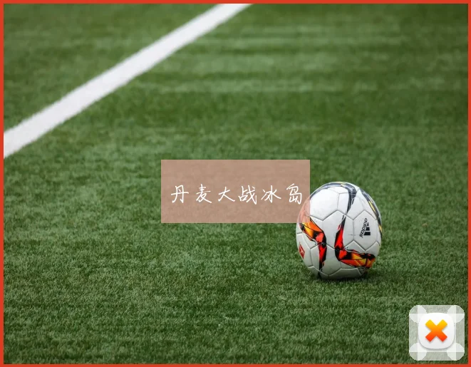 丹麦大战冰岛