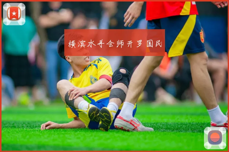 横滨水手会师开罗国民