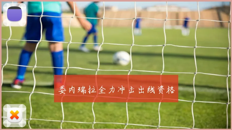 委内瑞拉全力冲击出线资格