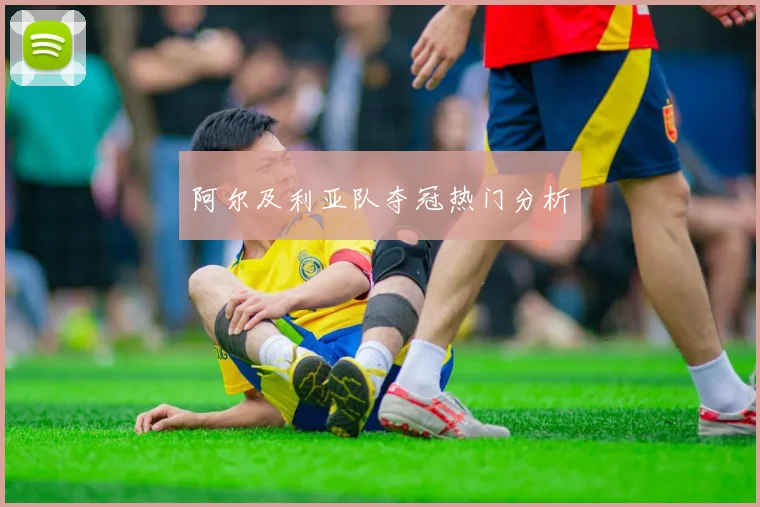 阿尔及利亚队夺冠热门分析