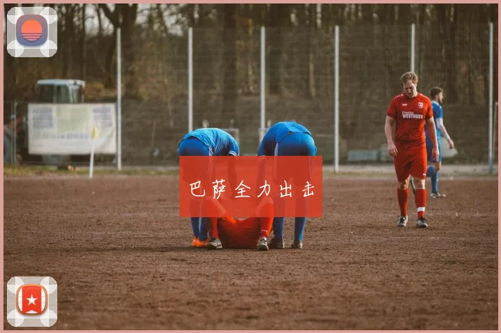 巴萨全力出击