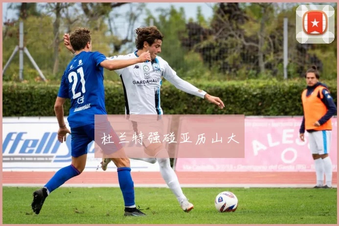 杜兰特强碰亚历山大