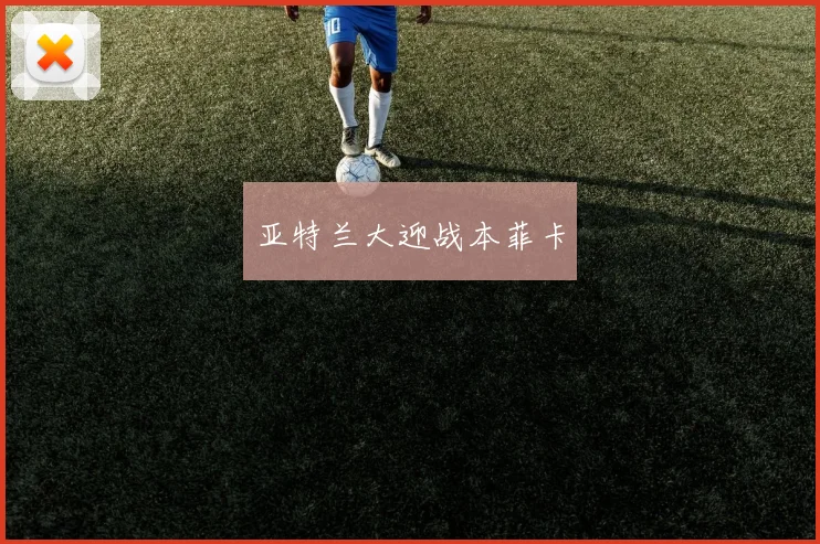 亚特兰大迎战本菲卡