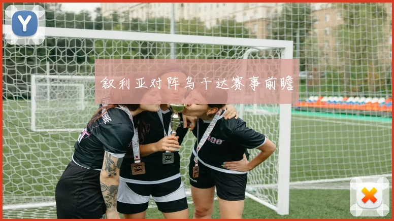叙利亚对阵乌干达赛事前瞻