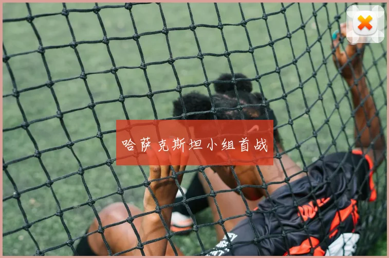 哈萨克斯坦小组首战