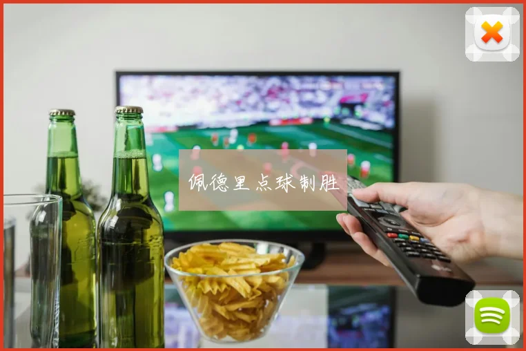 佩德里点球制胜