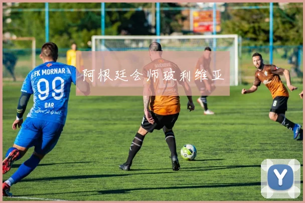 阿根廷会师玻利维亚