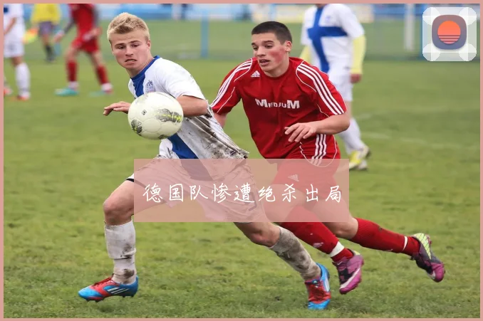 德国队惨遭绝杀出局