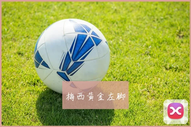 梅西黄金左脚