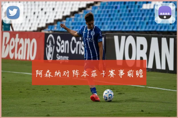 阿森纳对阵本菲卡赛事前瞻