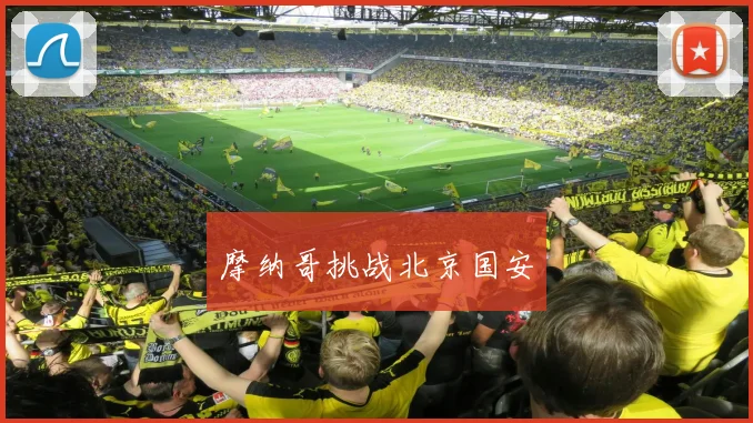 摩纳哥挑战北京国安