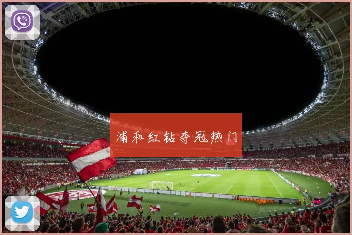 浦和红钻夺冠热门