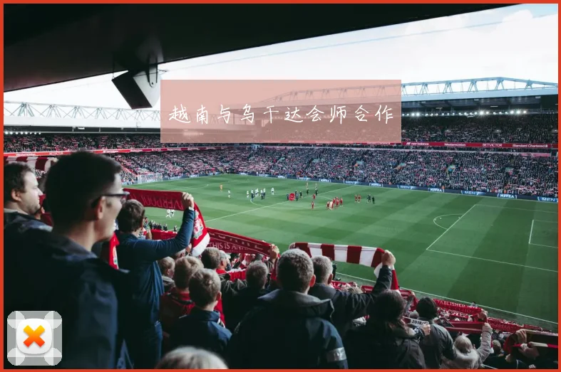 越南与乌干达会师合作