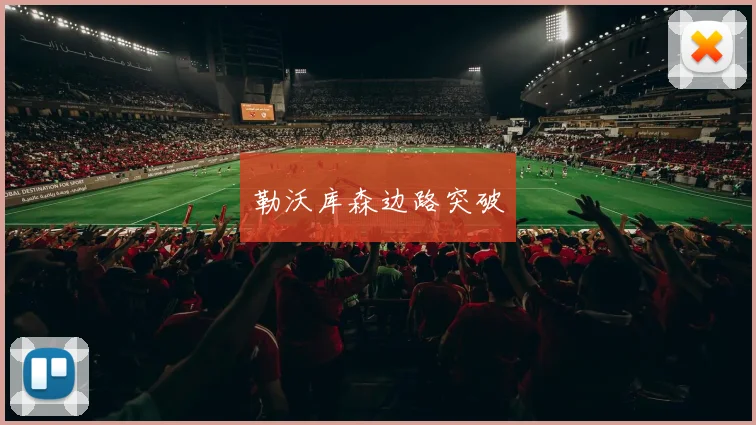 勒沃库森边路突破