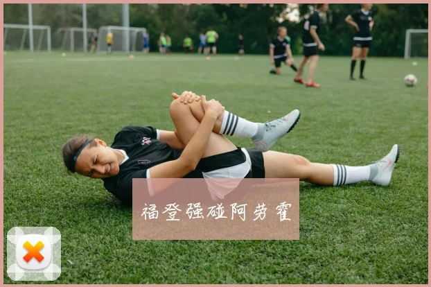 福登强碰阿劳霍