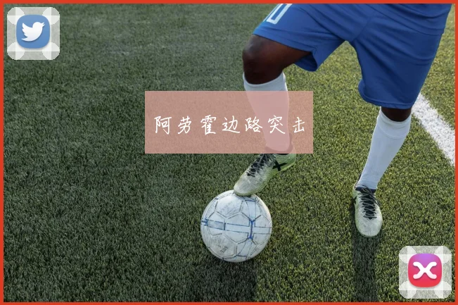 阿劳霍边路突击