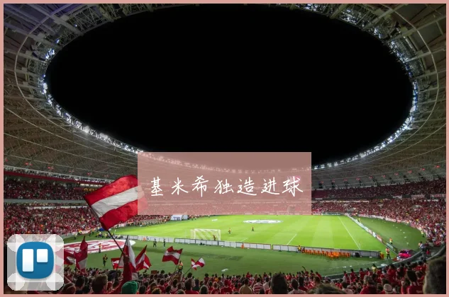 基米希独造进球