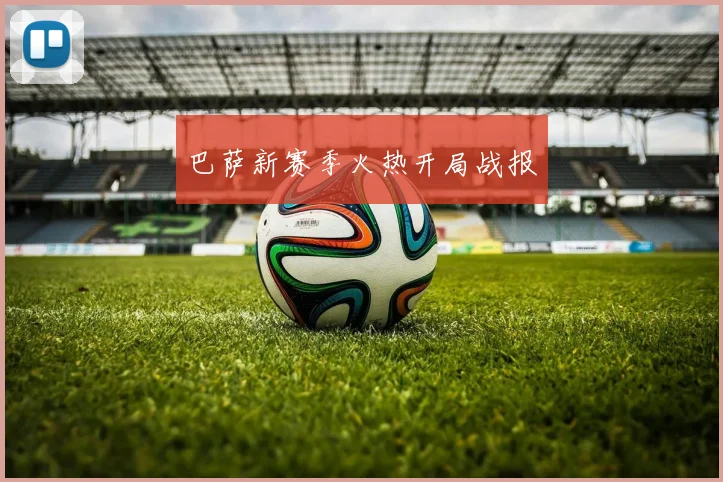 巴萨新赛季火热开局战报