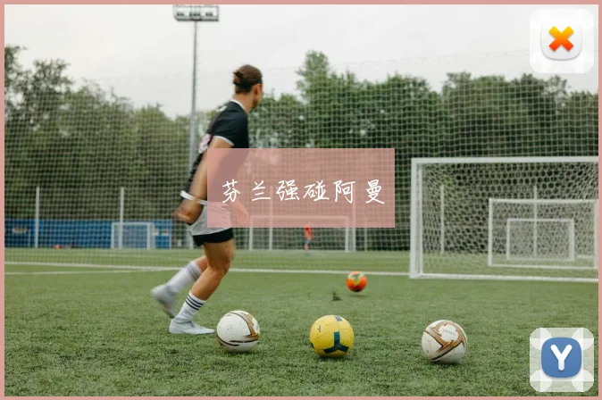 芬兰强碰阿曼
