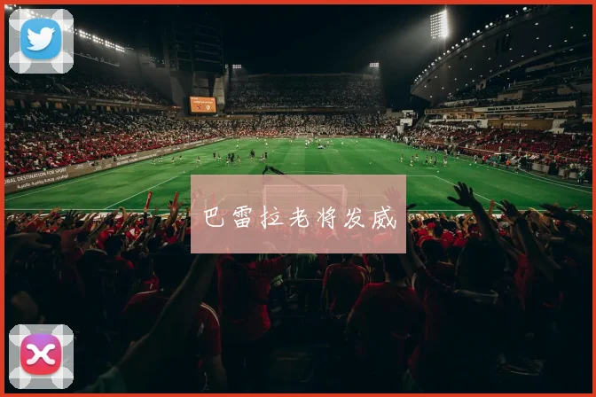 巴雷拉老将发威