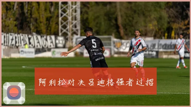 阿利松对决吕迪格强者过招