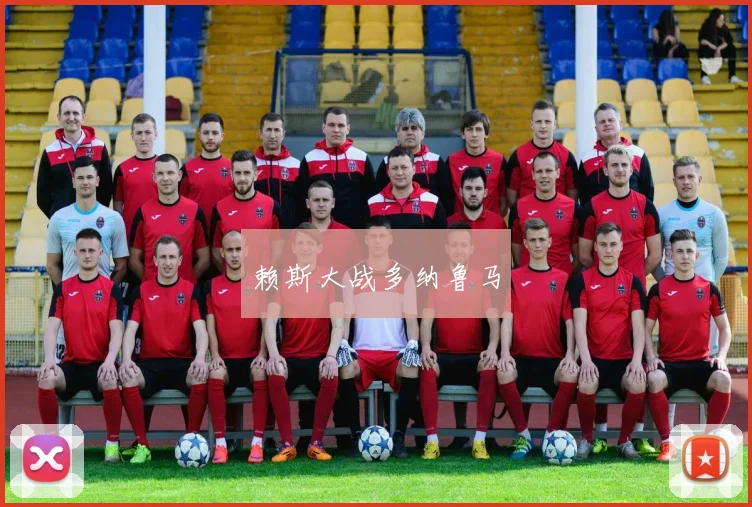 赖斯大战多纳鲁马