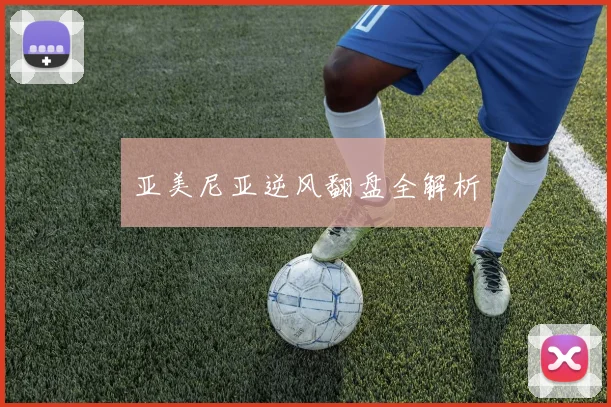 亚美尼亚逆风翻盘全解析