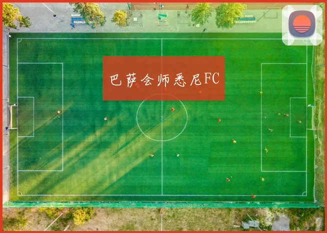 巴萨会师悉尼FC