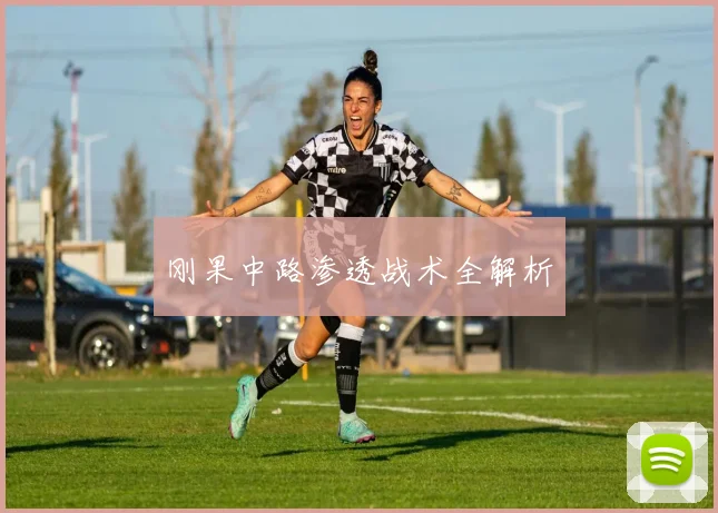刚果中路渗透战术全解析