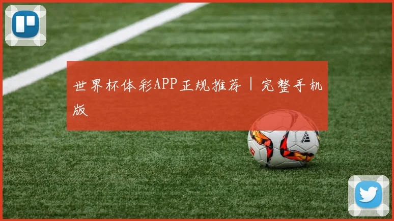 世界杯体彩APP正规推荐｜完整手机版