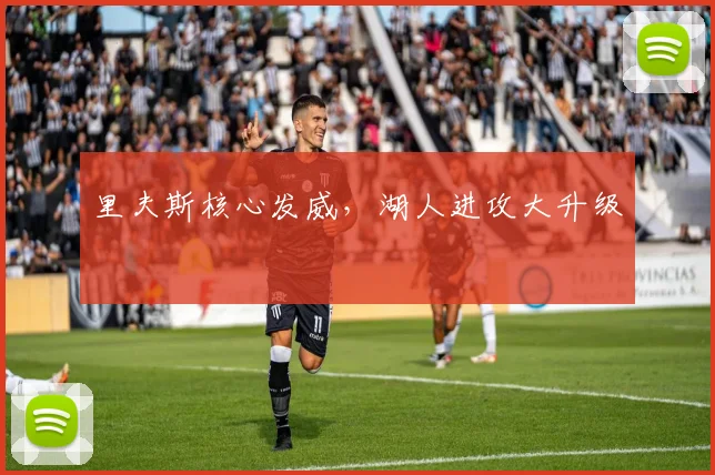 里夫斯核心发威，湖人进攻大升级