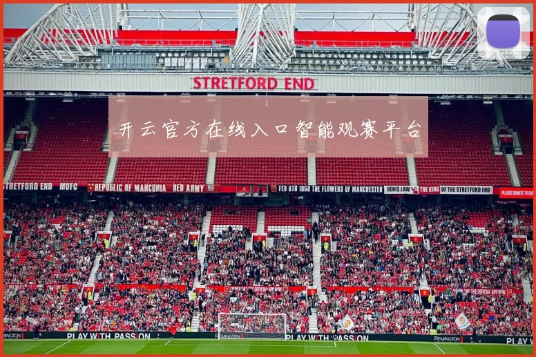 开云官方在线入口智能观赛平台