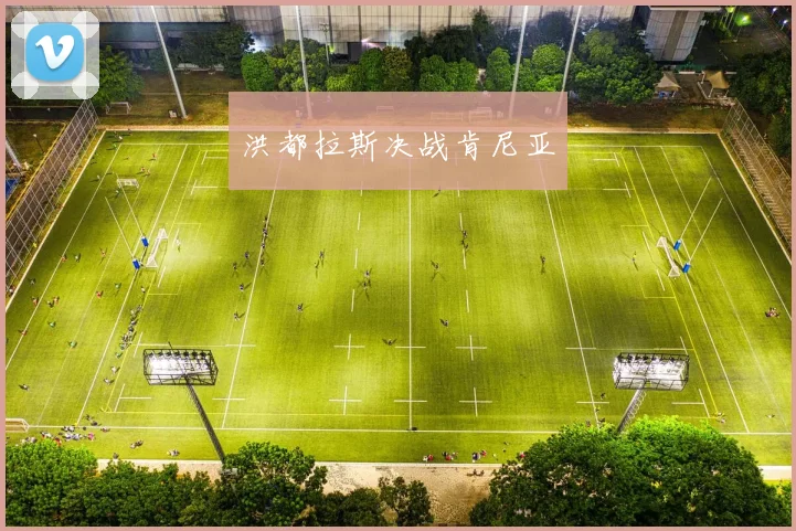 洪都拉斯决战肯尼亚