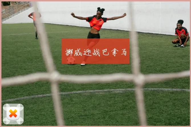挪威迎战巴拿马
