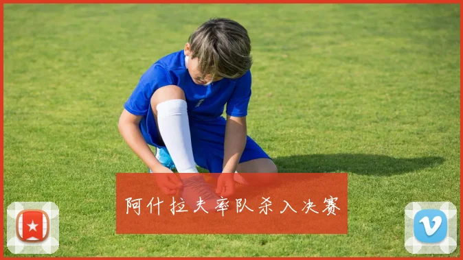 阿什拉夫率队杀入决赛