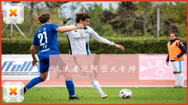 流浪者迈阿密大会师