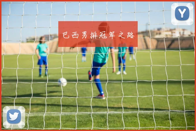 巴西男排冠军之路