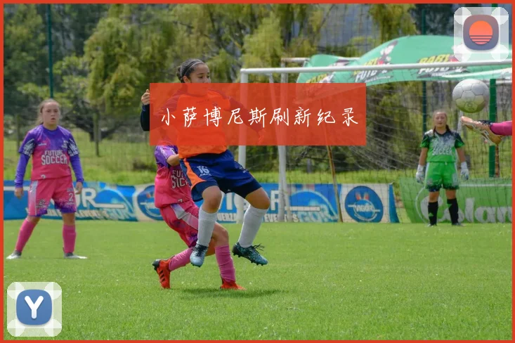 小萨博尼斯刷新纪录
